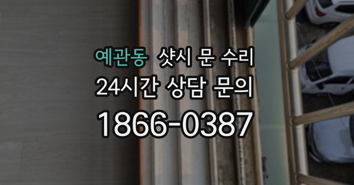 예관동 샷시 문 수리