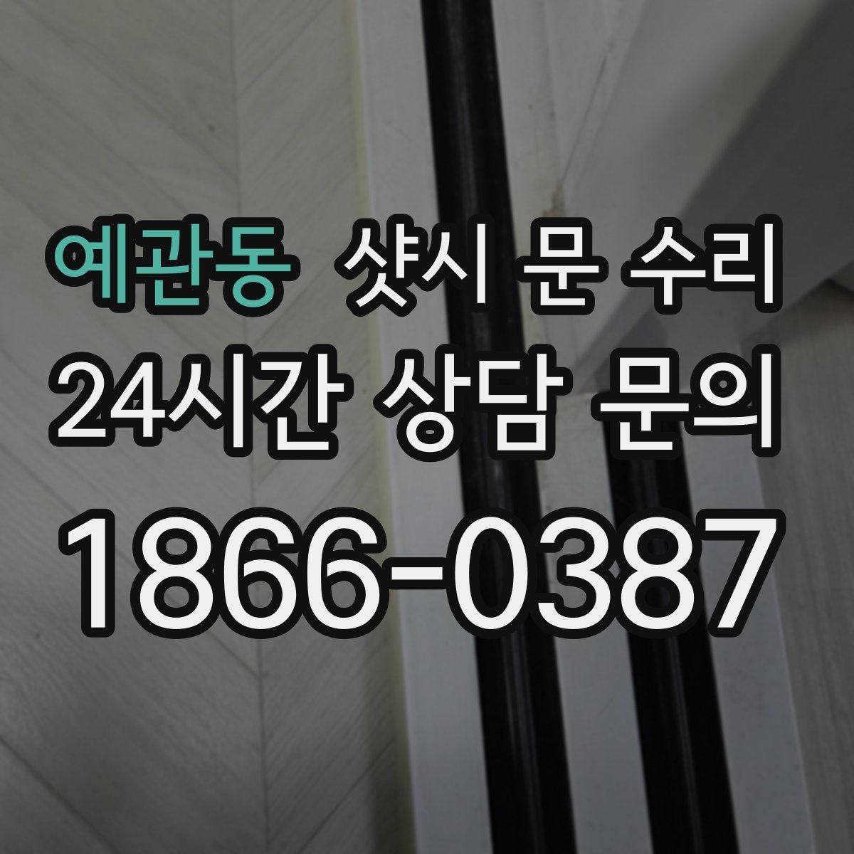 예관동 샷시 문 수리