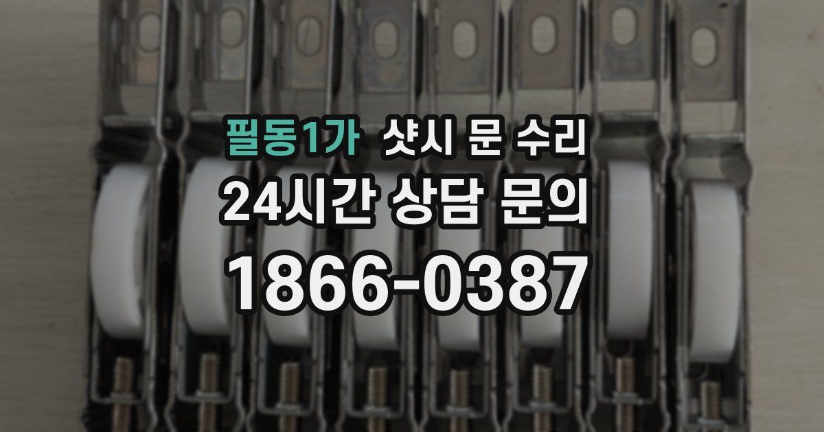필동1가 샷시 문 수리