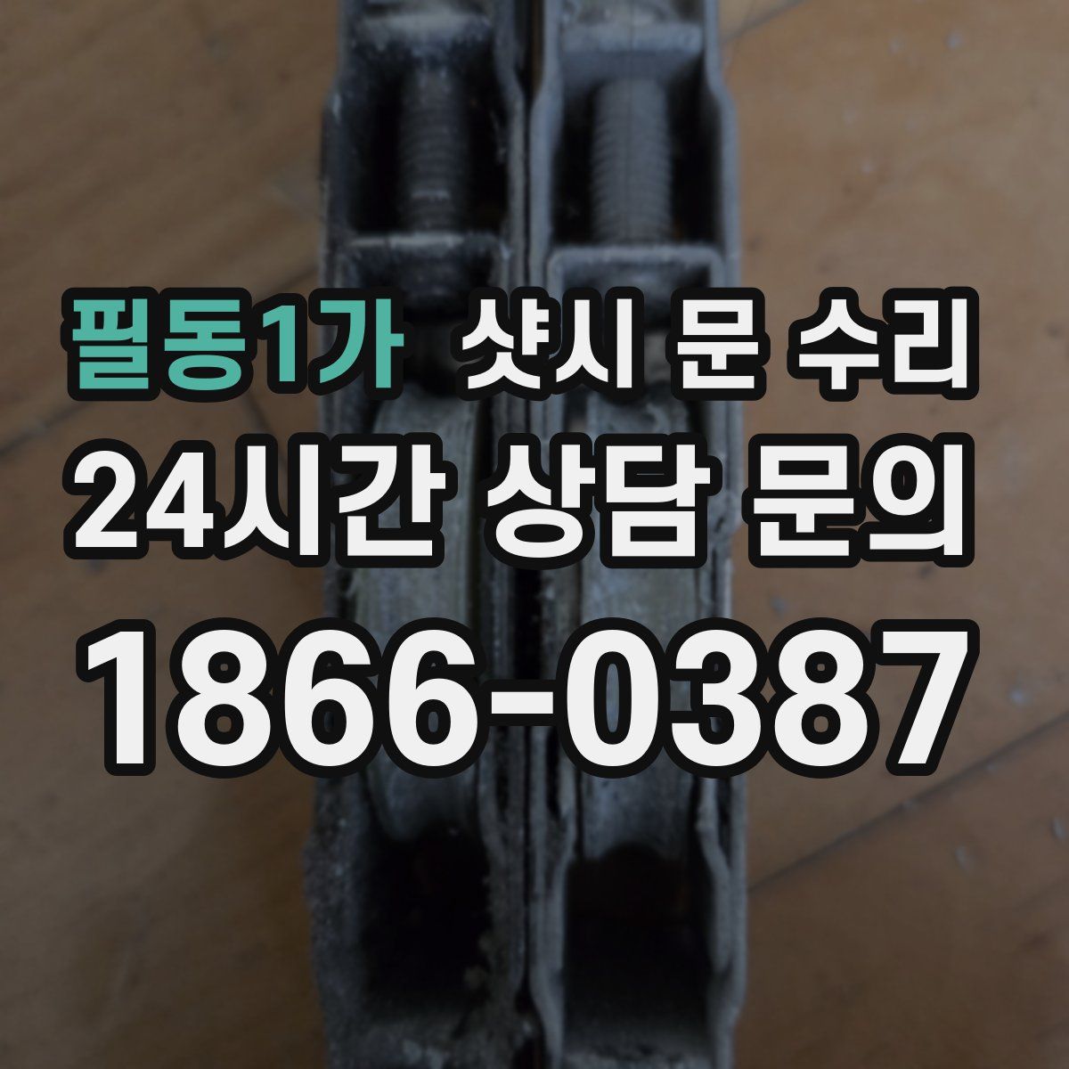 필동1가 샷시 문 수리