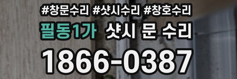 필동1가 샷시 문 수리