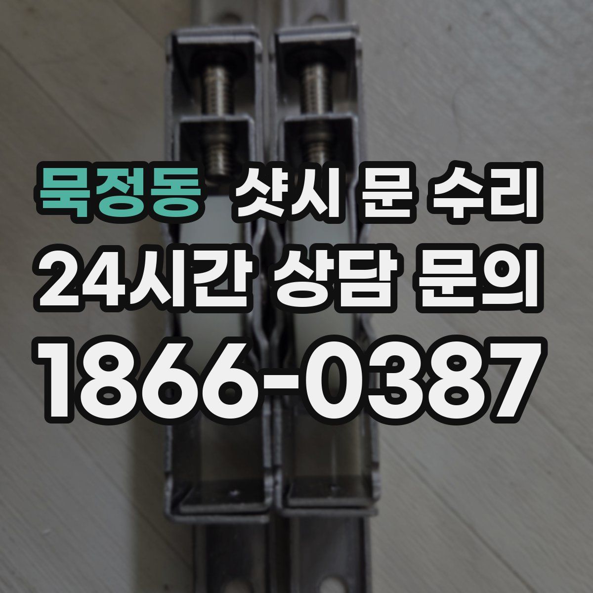 묵정동 샷시 문 수리
