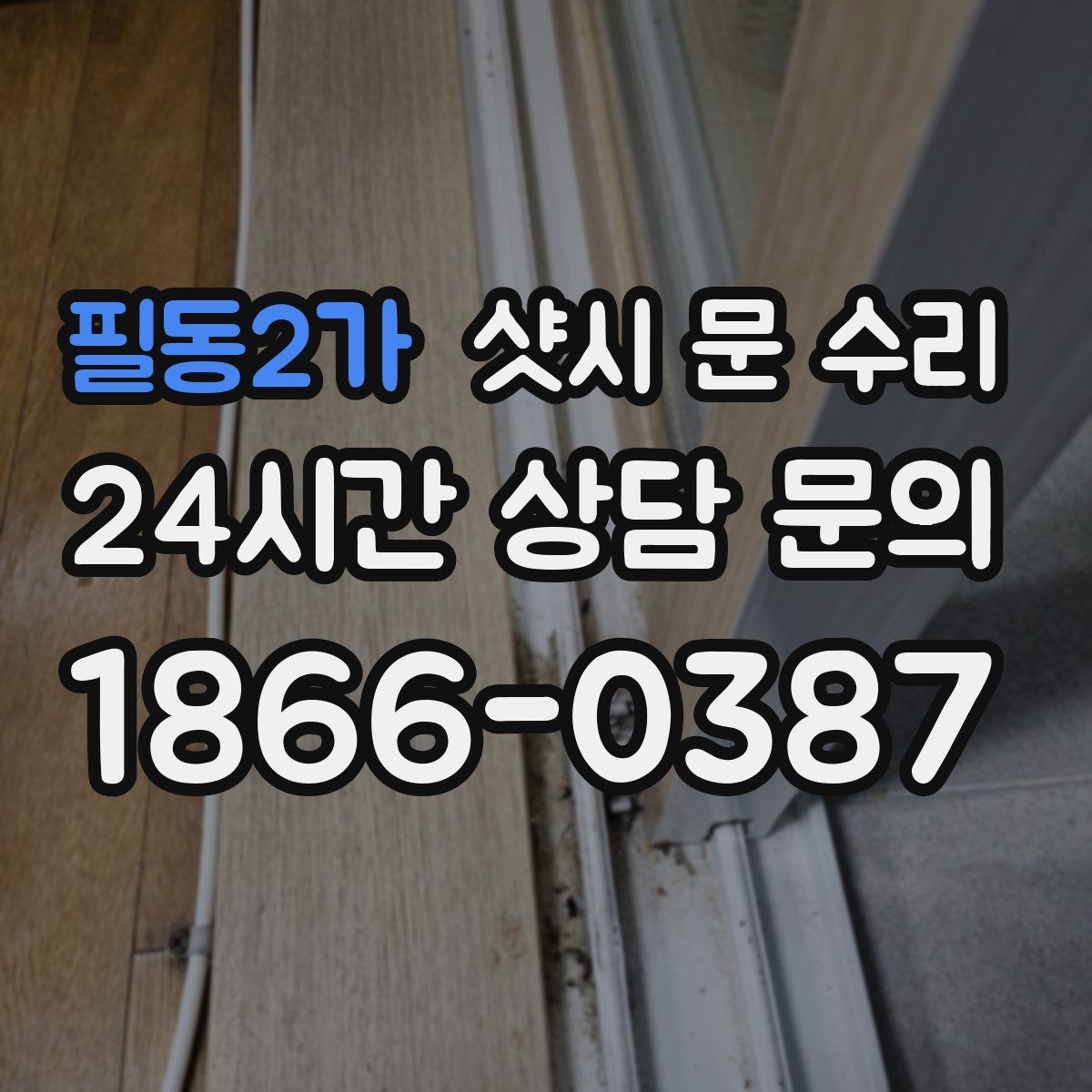 필동2가 샷시 문 수리
