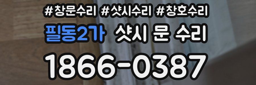 필동2가 샷시 문 수리