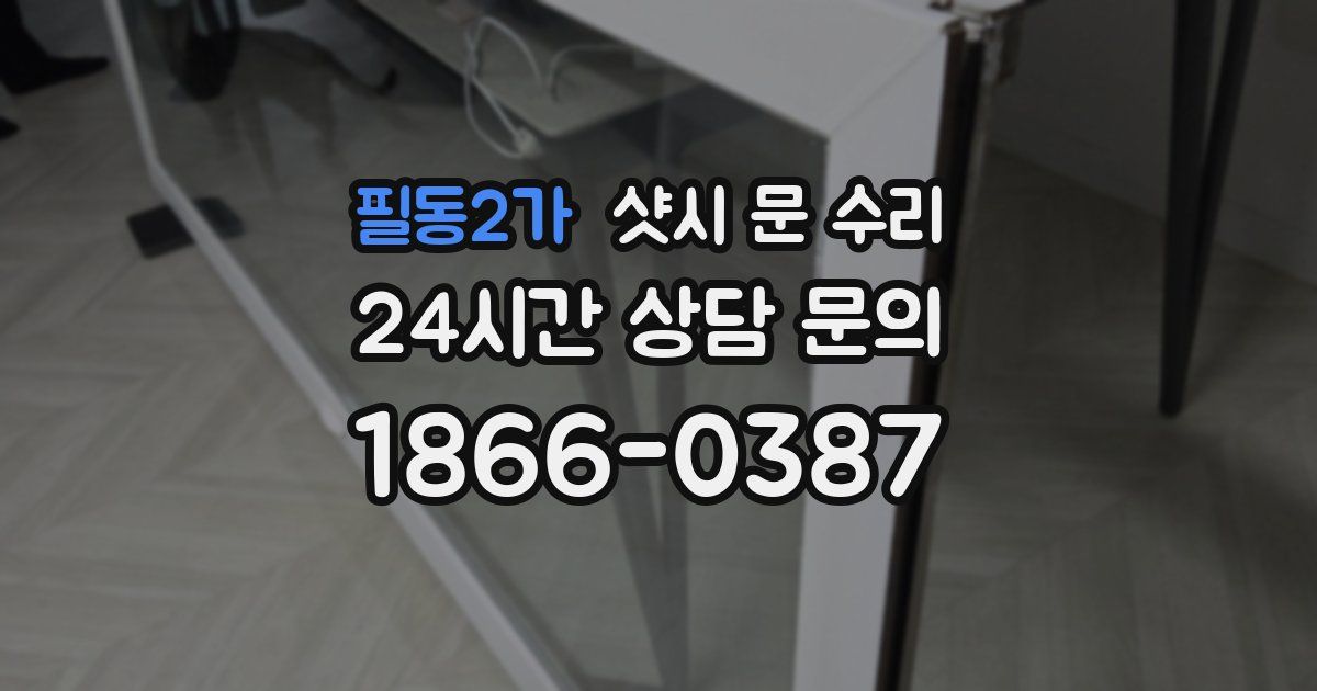 필동2가 샷시 문 수리