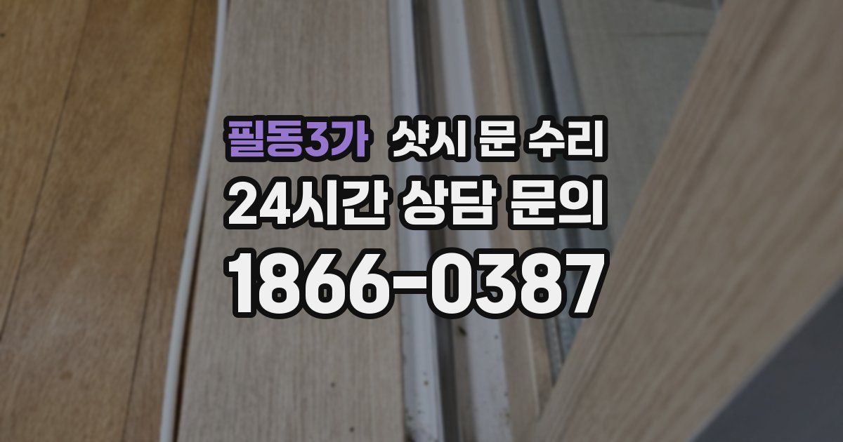 필동3가 샷시 문 수리