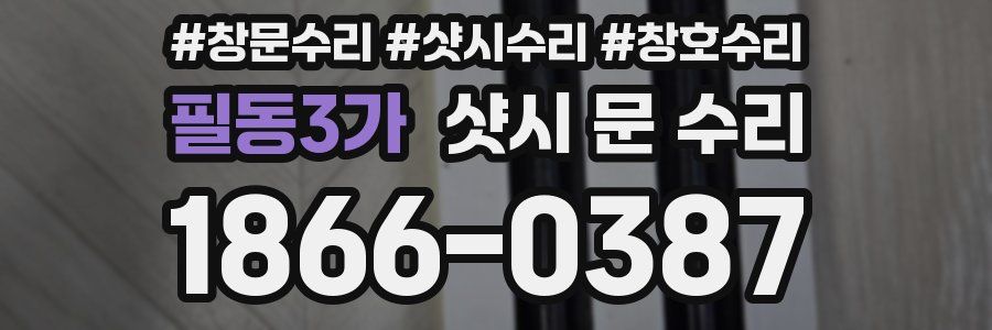 필동3가 샷시 문 수리