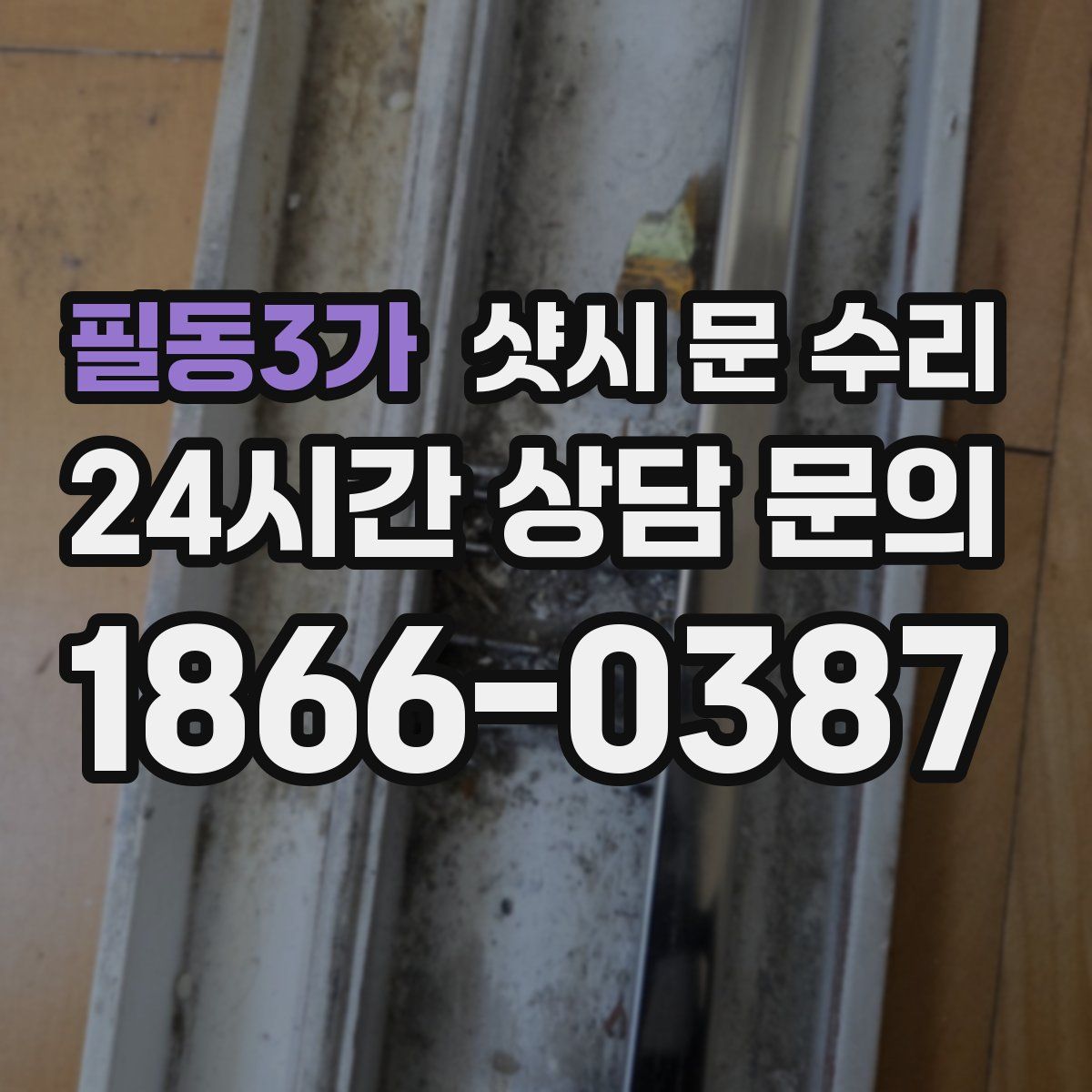 필동3가 샷시 문 수리