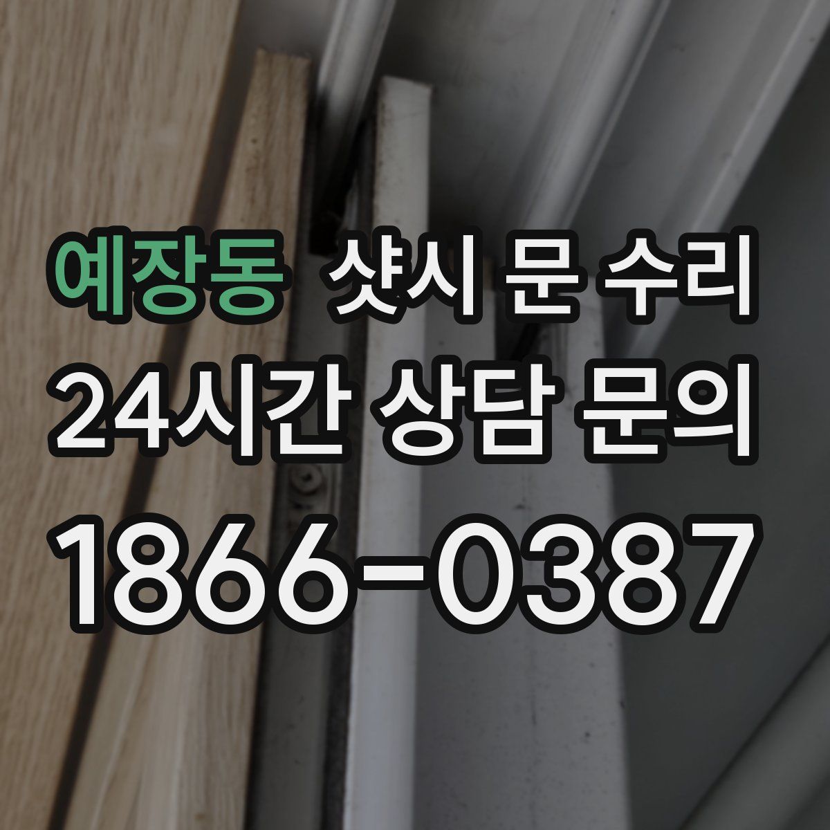 예장동 샷시 문 수리
