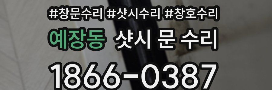 예장동 샷시 문 수리