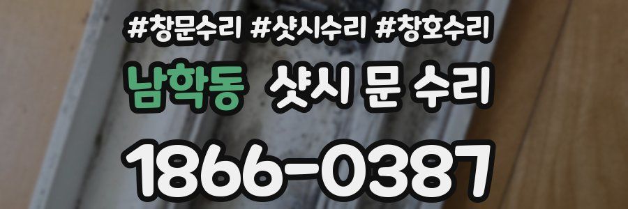 남학동 샷시 문 수리