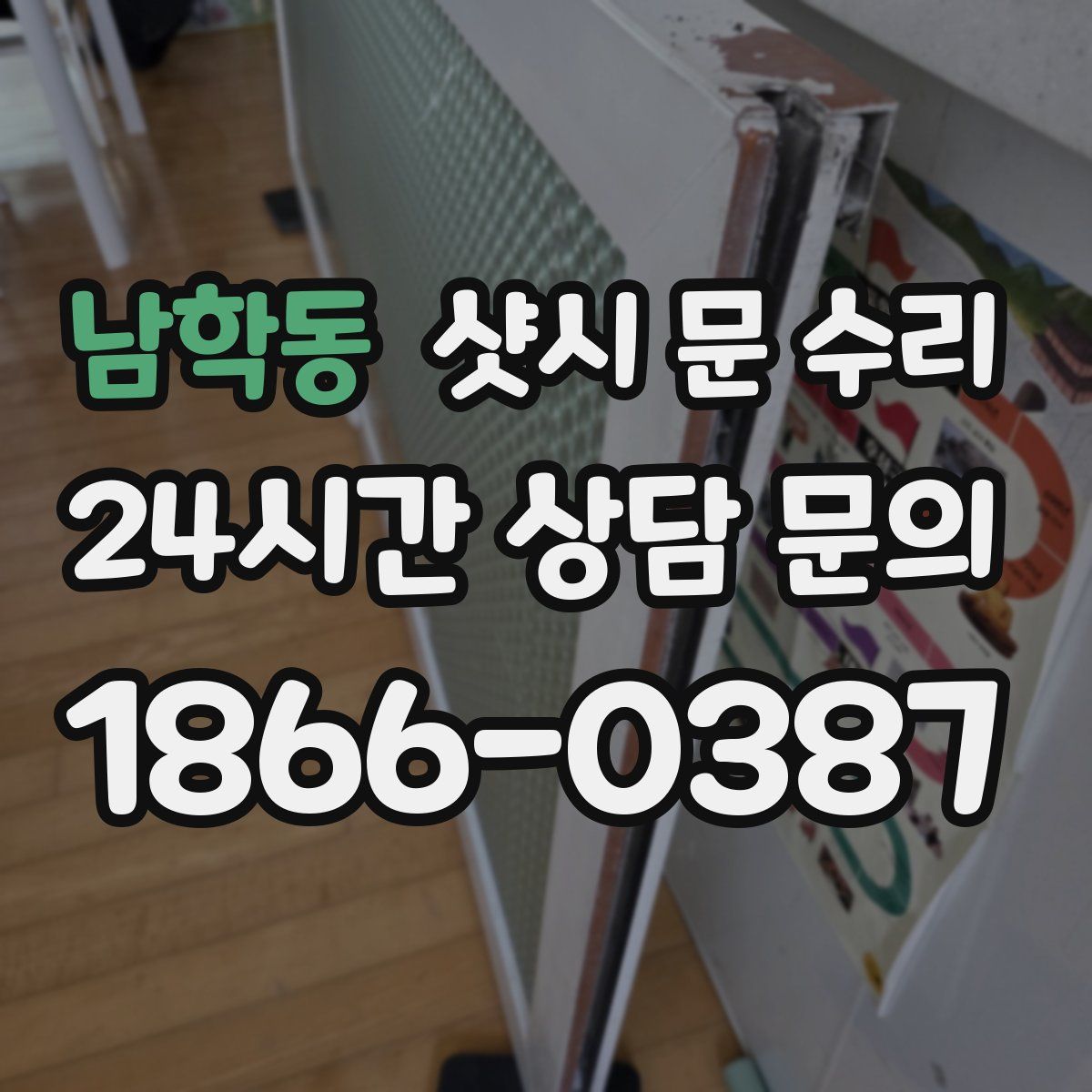 남학동 샷시 문 수리
