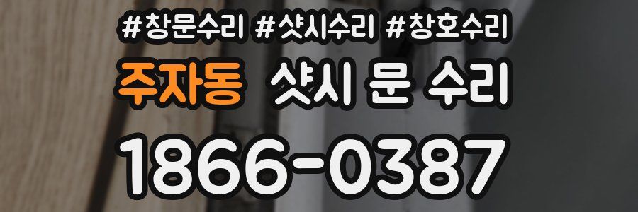주자동 샷시 문 수리