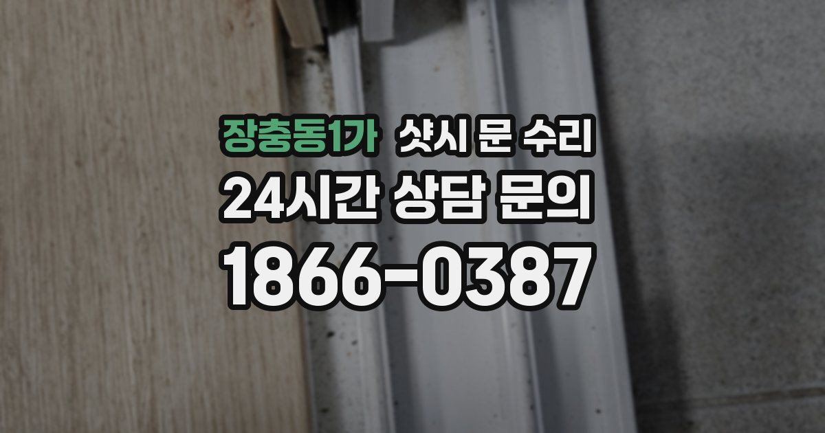 장충동1가 샷시 문 수리