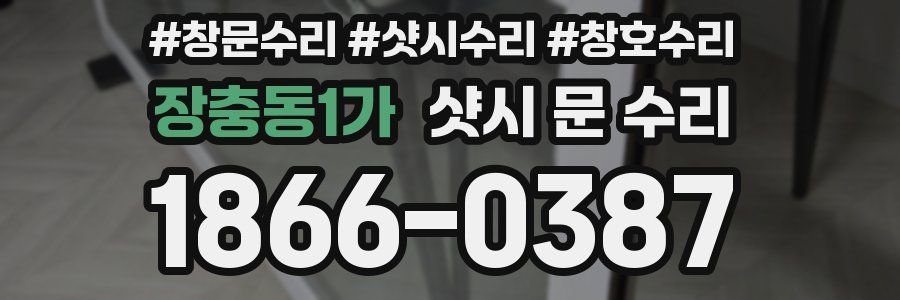 장충동1가 샷시 문 수리