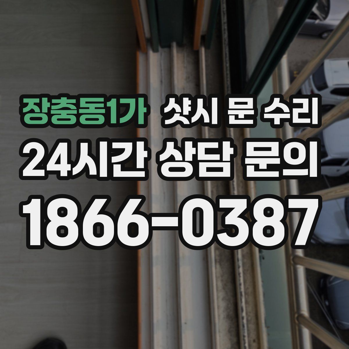 장충동1가 샷시 문 수리