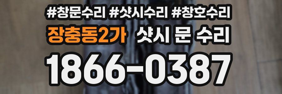 장충동2가 샷시 문 수리