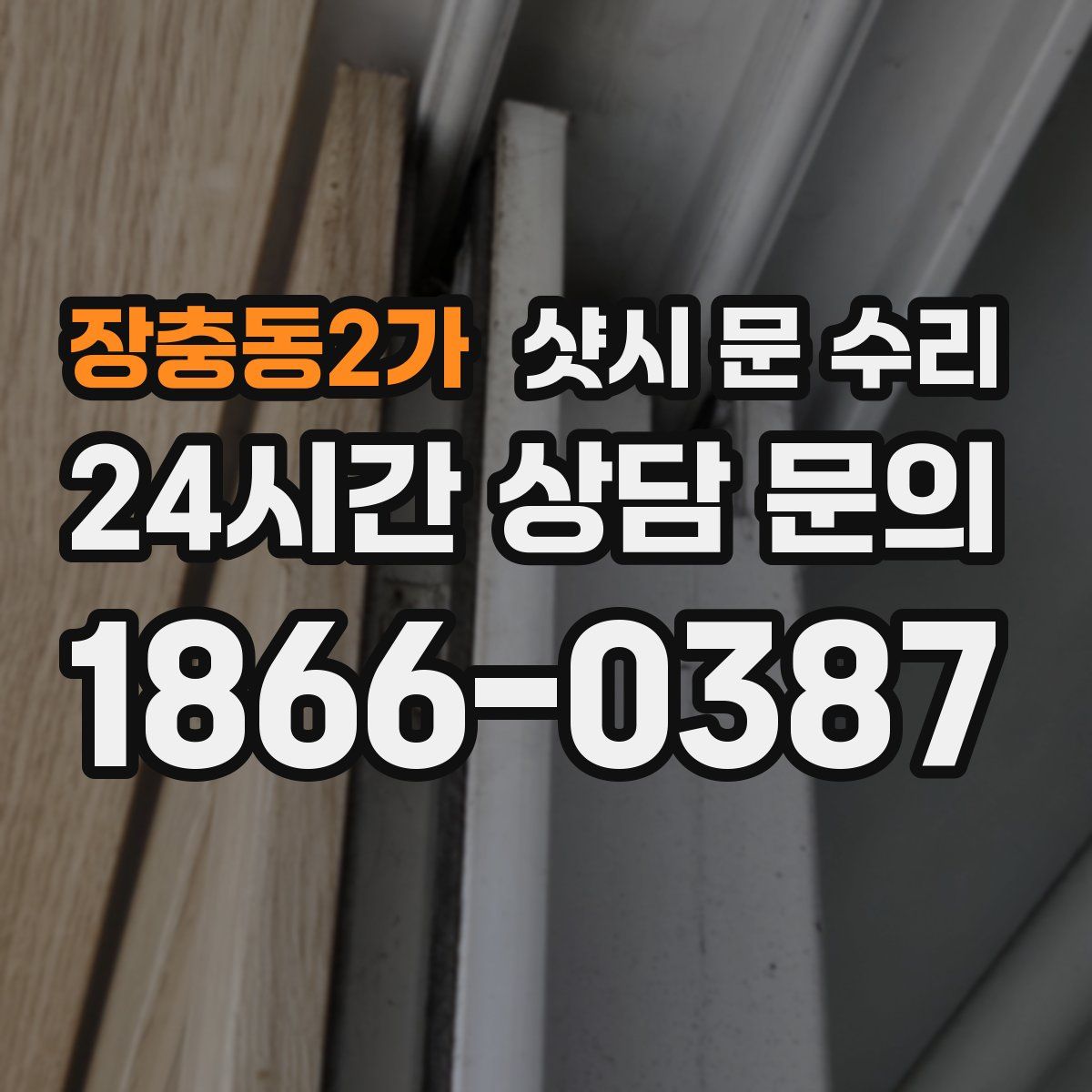 장충동2가 샷시 문 수리
