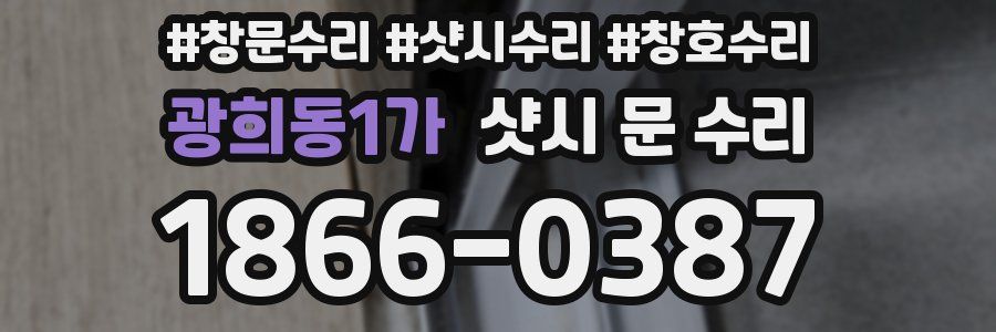 광희동1가 샷시 문 수리