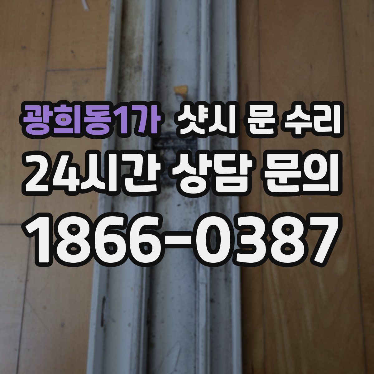 광희동1가 샷시 문 수리