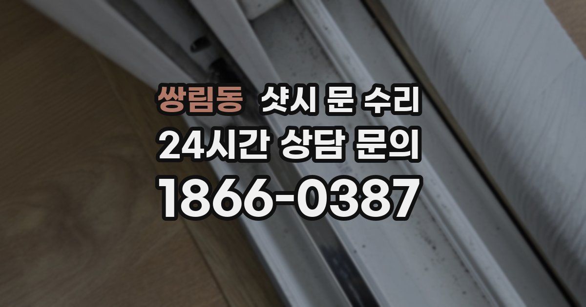 쌍림동 샷시 문 수리