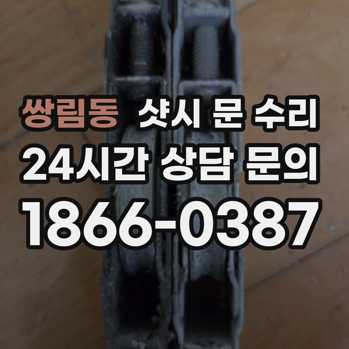 쌍림동 샷시 문 수리