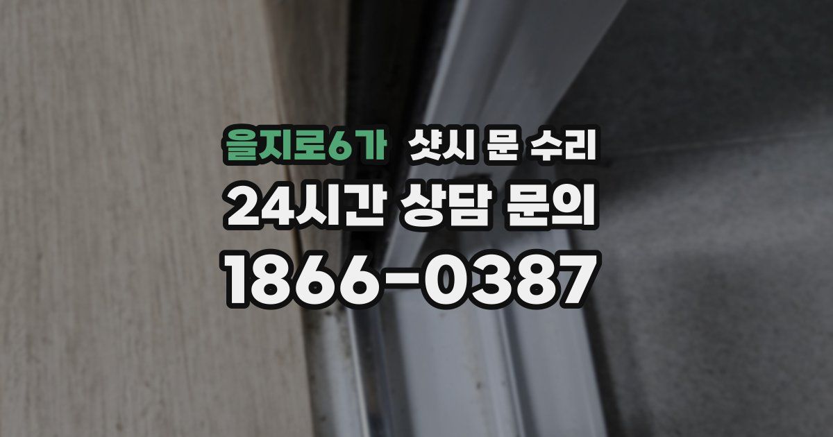 을지로6가 샷시 문 수리