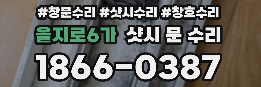 을지로6가 샷시 문 수리