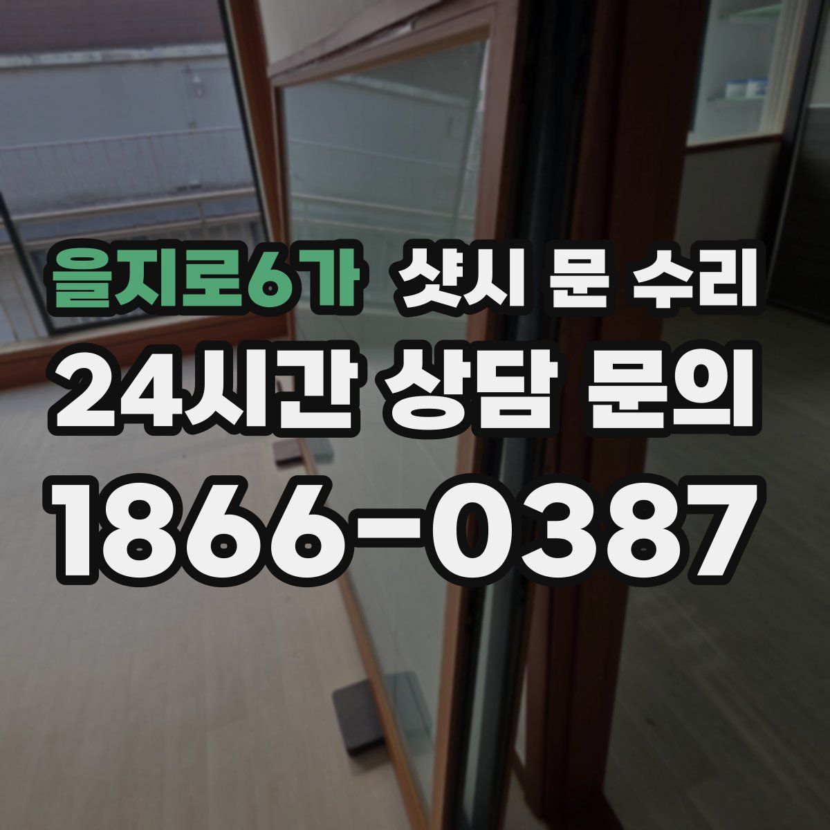 을지로6가 샷시 문 수리