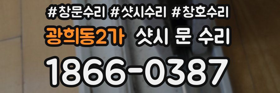 광희동2가 샷시 문 수리