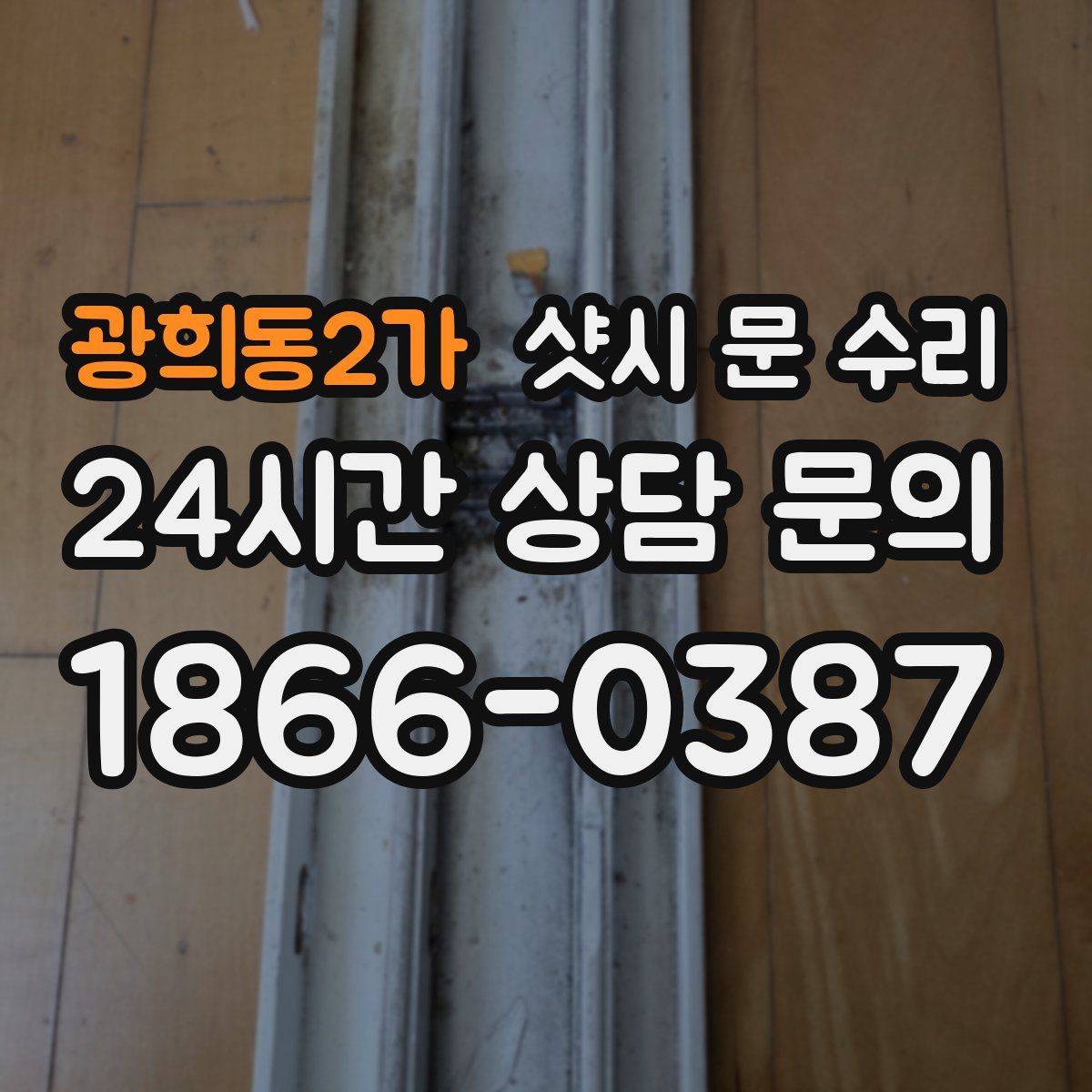 광희동2가 샷시 문 수리