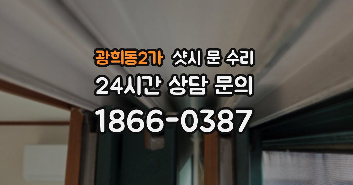 광희동2가 샷시 문 수리