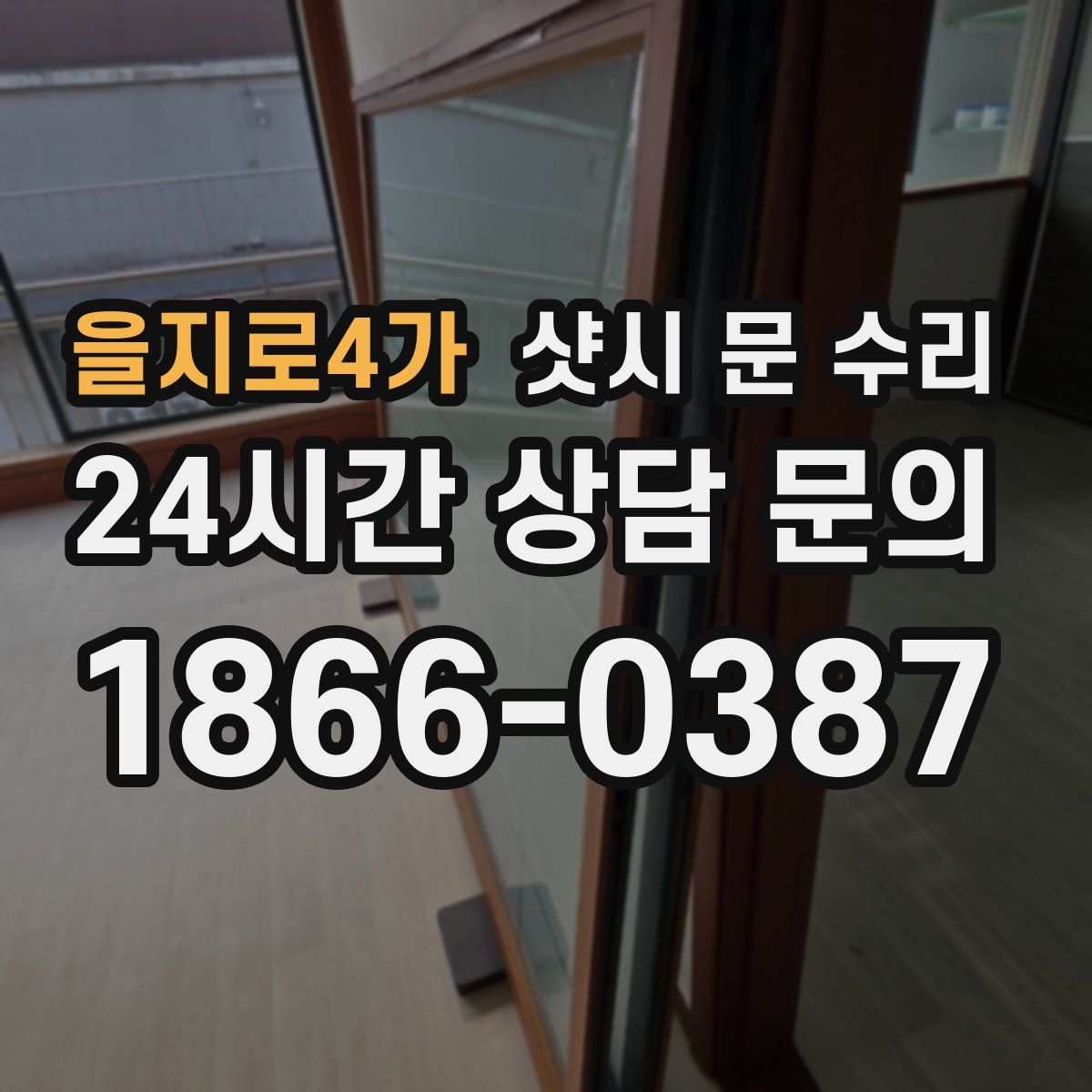 을지로4가 샷시 문 수리