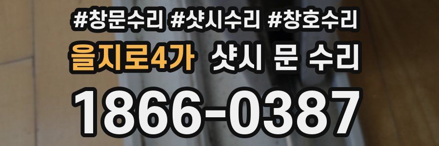 을지로4가 샷시 문 수리
