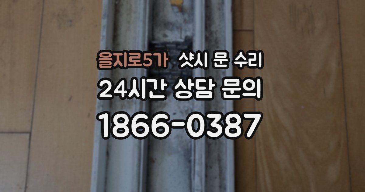 을지로5가 샷시 문 수리