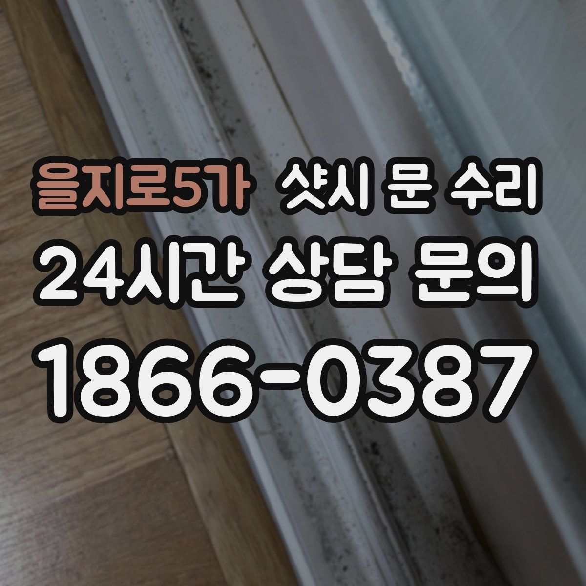 을지로5가 샷시 문 수리