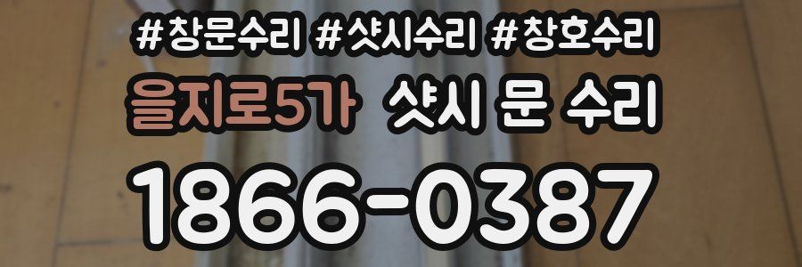 을지로5가 샷시 문 수리