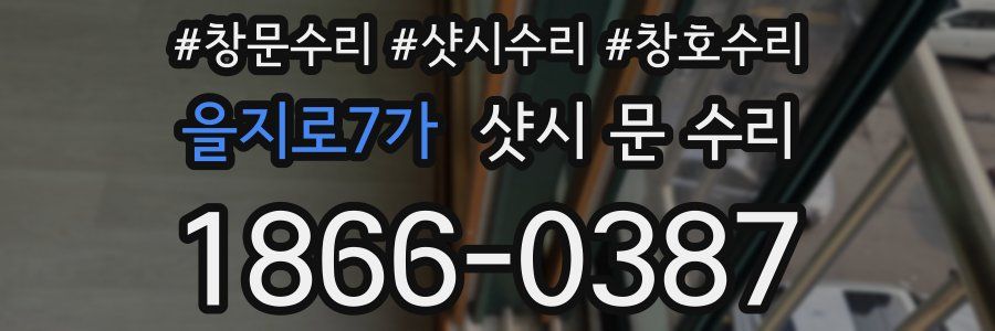 을지로7가 샷시 문 수리