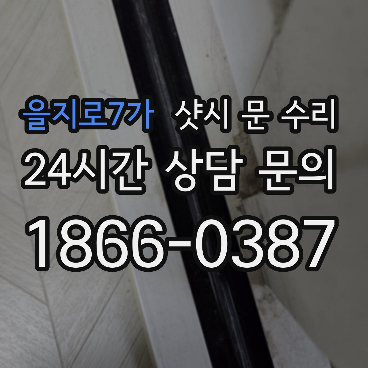을지로7가 샷시 문 수리