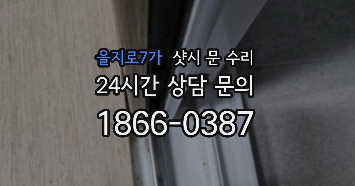 을지로7가 샷시 문 수리