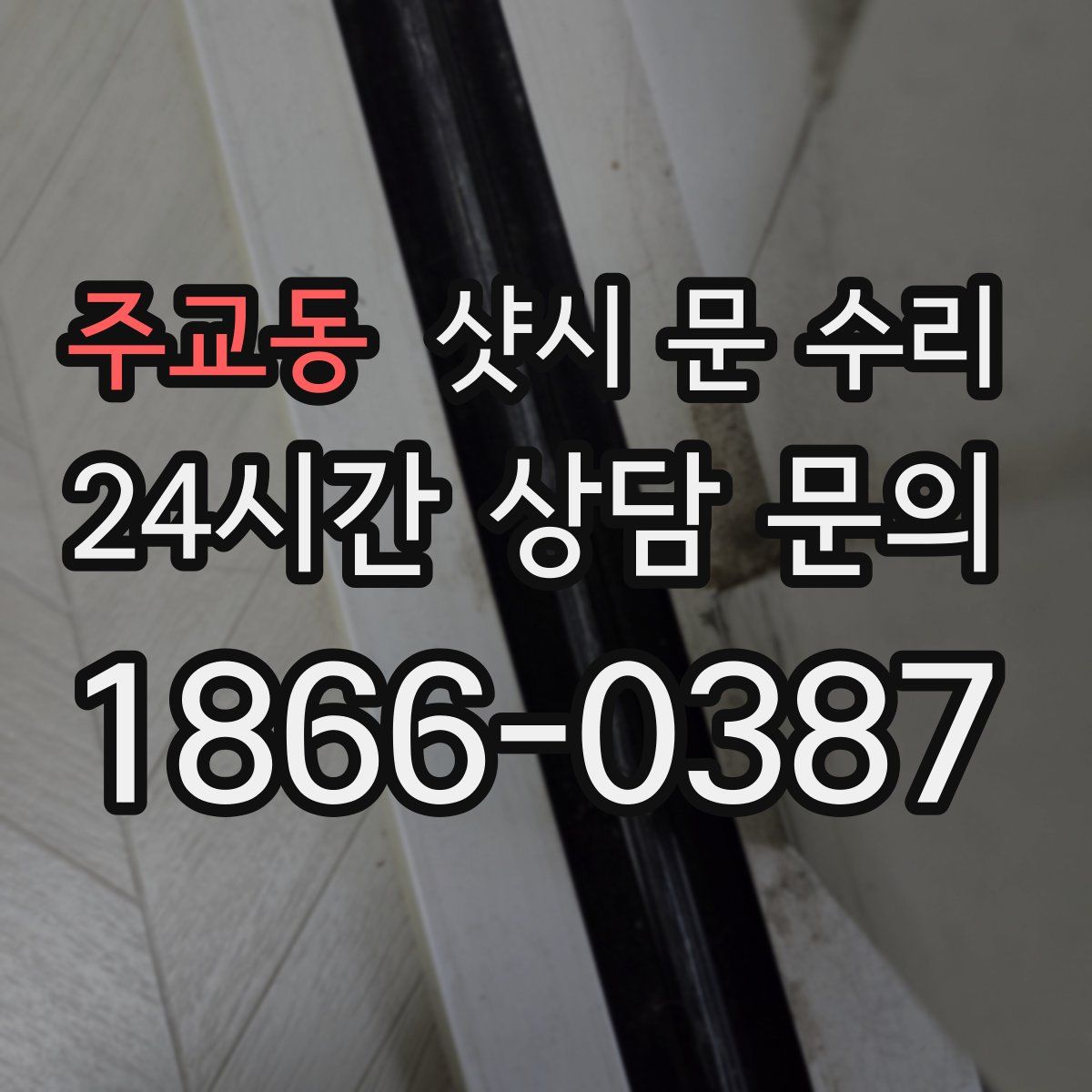 주교동 샷시 문 수리