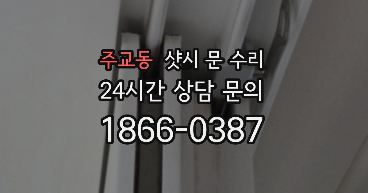 주교동 샷시 문 수리