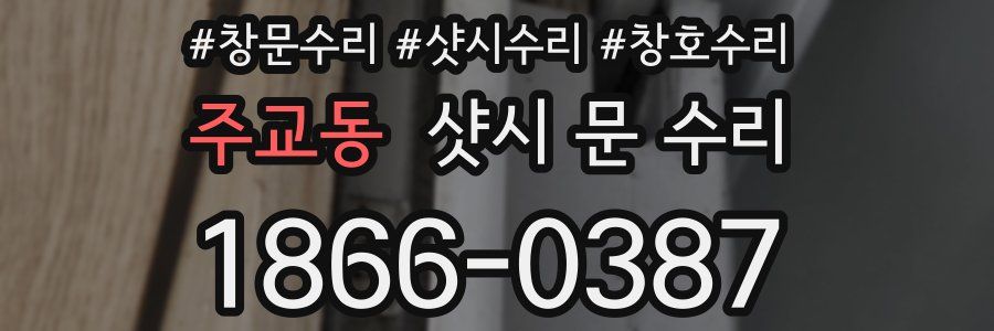 주교동 샷시 문 수리