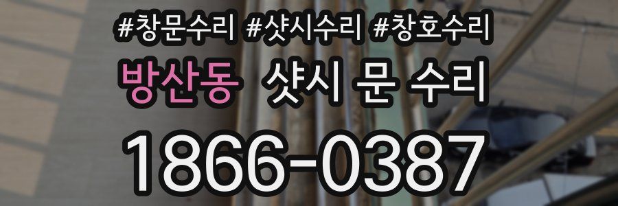 방산동 샷시 문 수리