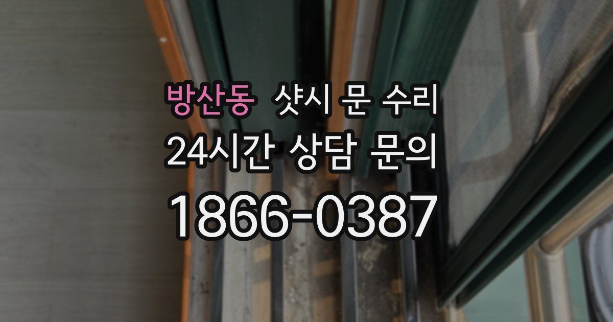 방산동 샷시 문 수리