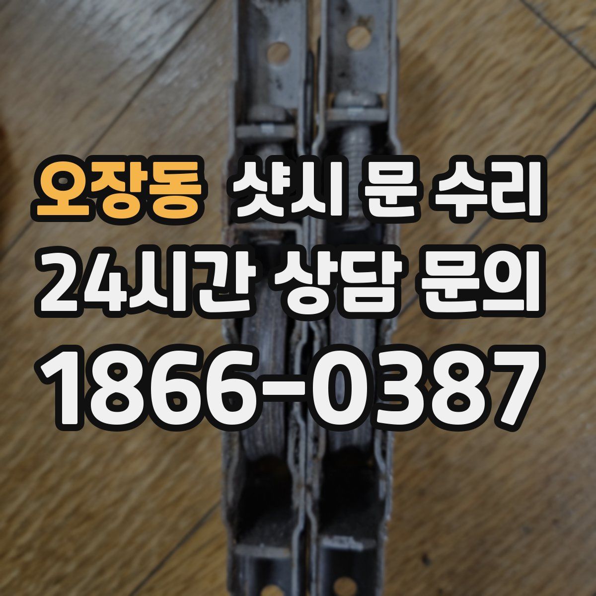 오장동 샷시 문 수리