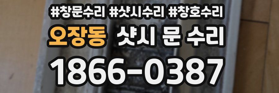 오장동 샷시 문 수리