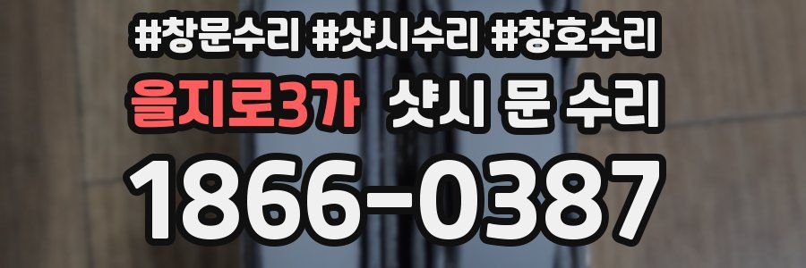 을지로3가 샷시 문 수리