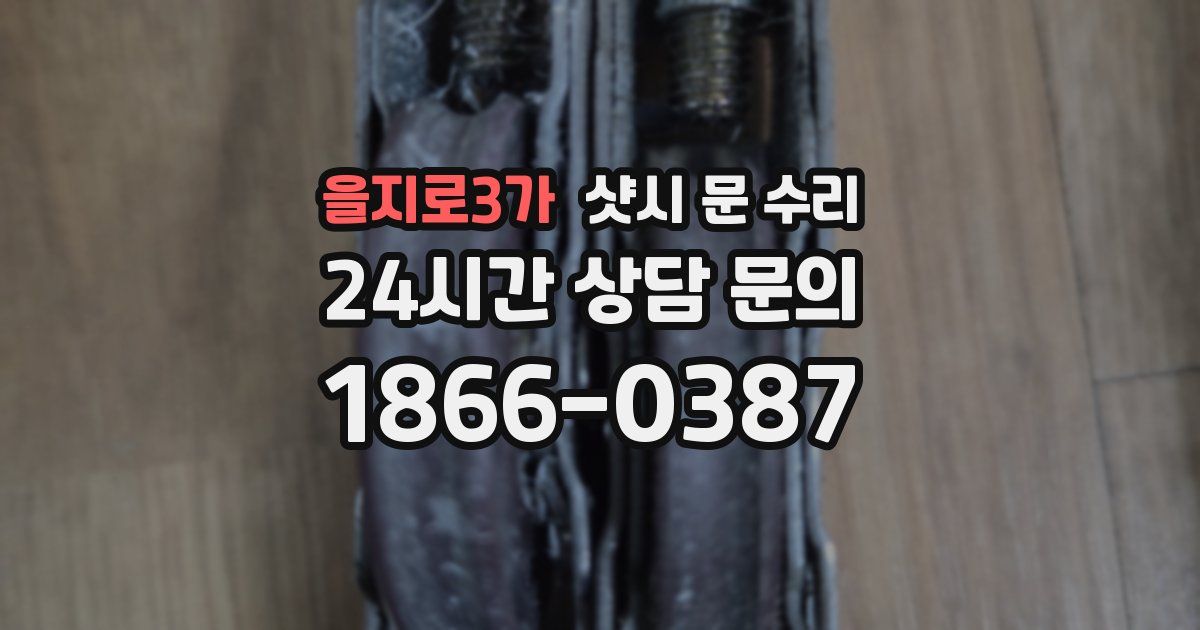 을지로3가 샷시 문 수리