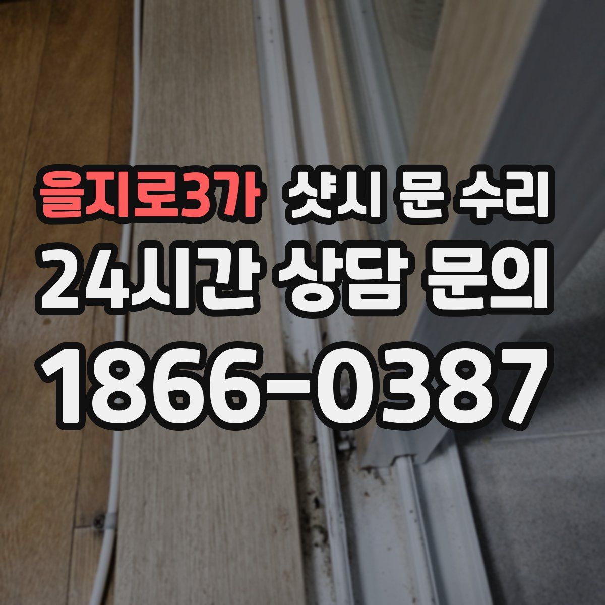 을지로3가 샷시 문 수리